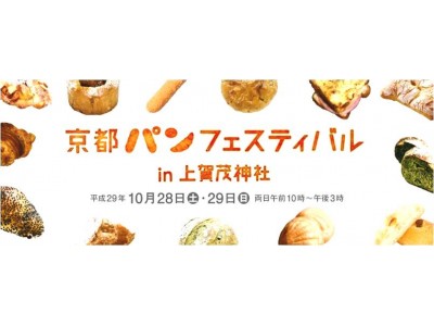 トーストの美味しさを追求するアラジンがパンフェスに出店！京都の人々に愛される、おいしいパンが一堂に集結するパンの祭典『京都パンフェスティバルin上賀茂神社 2017』出店決定!