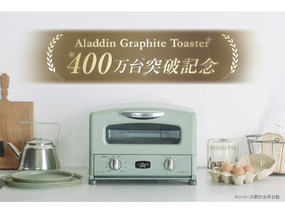 アラジントースター誕生から10周年！シリーズ累計400万台達成※1 『アラジン グラファイトトースター4...