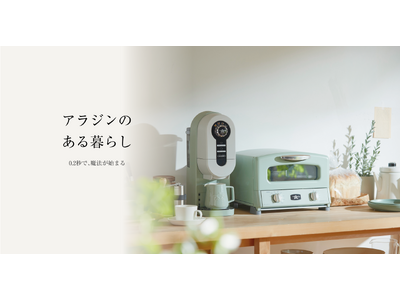 “アラジンのある暮らし”を感じられる世界観へデザインを一新！　公式オンラインショップ『アラジンダイレクトショップ』8月1日(土)リニューアル