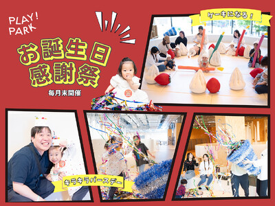 PLAY! PARKが誕生日イベントを初開催!赤ちゃんから大人まで、ケーキになって巨大クラッカーでお祝いしよう
