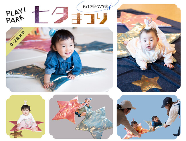 PLAY! PARKが七夕あそびを初創作。織姫と彦星になって、布でできた天の川や星のクッションで遊べる「七夕まつり」