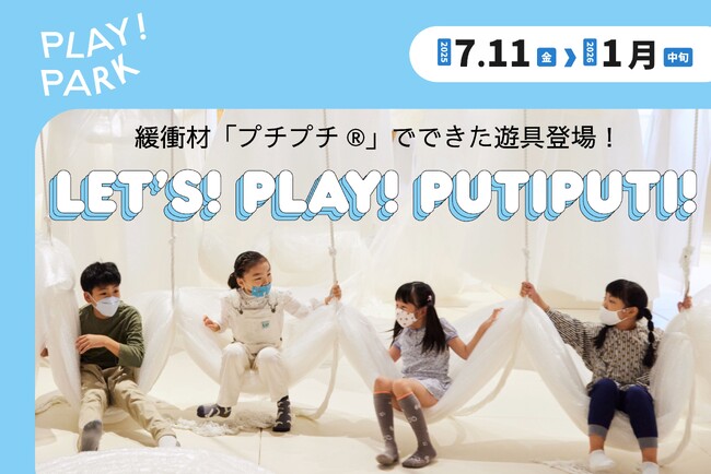【東京立川市プレイパーク】緩衝材「プチプチ(R)」のユニークな大型遊具が登場！包まれて、揺れて、遊んで、Let’s! PLAY! PUTIPUTI!