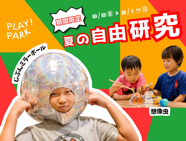 夏休みの自由研究は、PLAY! PARKで！ミラーボールと想像虫をテーマに、発想を作品にしてみよう