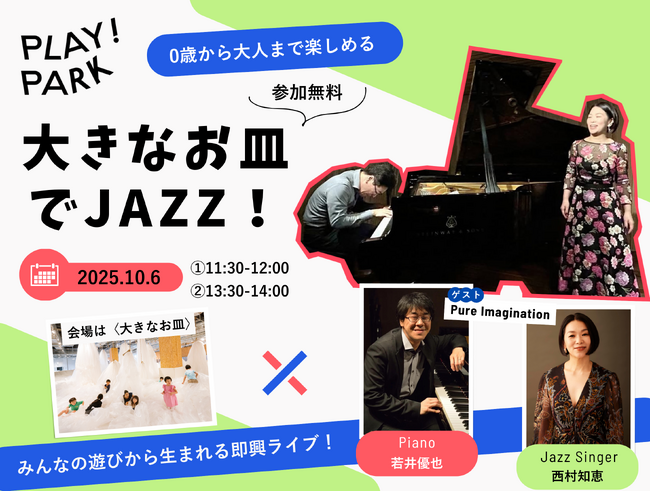 PLAY! PARKで0歳から大人まで楽しめるジャズライブを開催！歌×ピアノ×来場者がつくる、インスピレーションから生まれる“今だけの音”