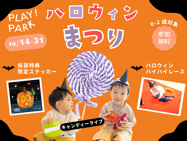 PLAY! PARKで、へんてこなハロウィンを満喫！親子で楽しむ「キャンディーライブ」と「ハイハイレース」を開催