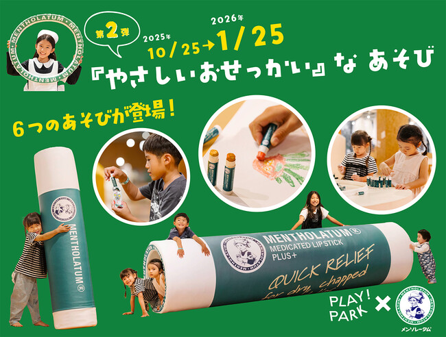 PLAY! PARKとロート製薬が、好評につき再コラボ！3か月限定で「巨大リップ遊具」など、親子向けのあそびが6つ登場