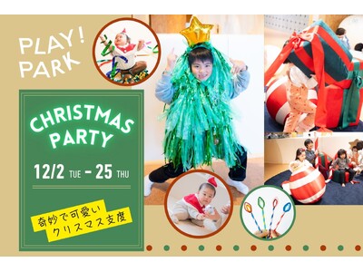 PLAY! PARKが贈る、奇妙で可愛いクリスマス支度！ツリーに変身・巨大ケーキおみこし！0～12歳のた...