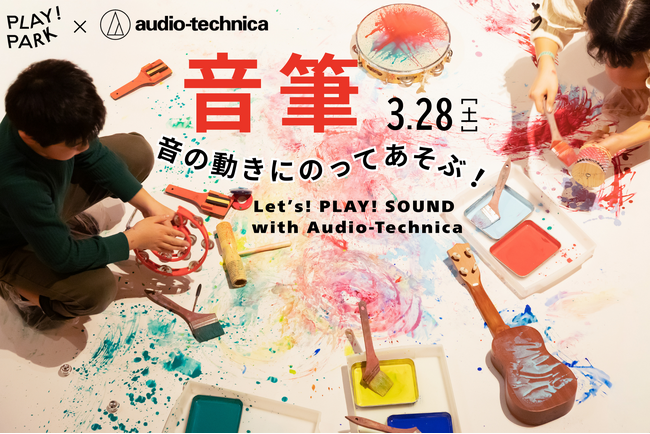 音を楽しむイベント「音筆」で、楽器と絵の具で模様を描こう！ 3月28日に開催、PLAY! PARKとオーディオテクニカの人気コラボ企画