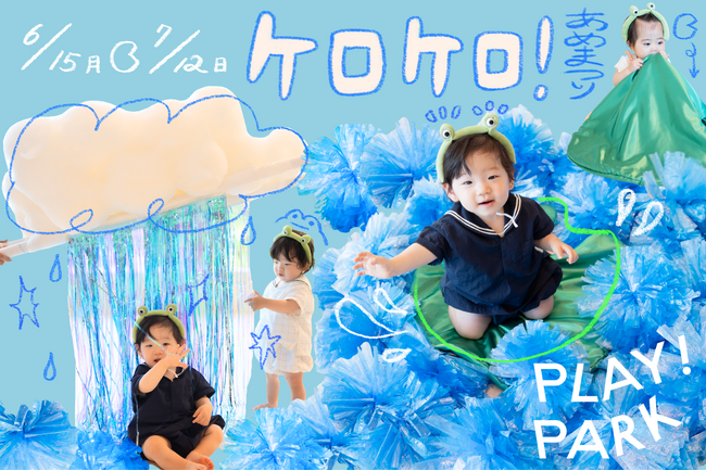 0～2歳の梅雨あそび、PLAY! PARKでカエルに変身！キラキラの雨雲とハスの葉っぱで感触・音を楽しもう
