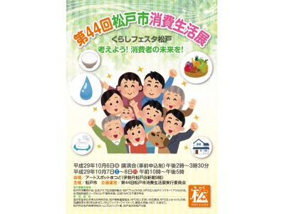 生活に役立つ情報を楽しく学べる「第44回松戸市消費生活展～くらしフェスタ松戸～」を開催