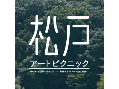 秋の芸術祭を初開催！松戸市21世紀の森と広場で「松戸アートピクニック」