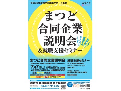 就職したい若者集まれ！！松戸の企業約40社が出展 “まつど合同企業説明会”開催