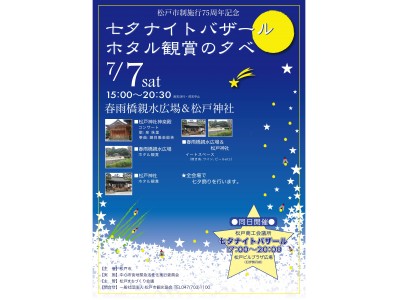 「七夕ナイトバザール＆ホタル観賞の夕べ」開催のお知らせ(千葉県松戸市)