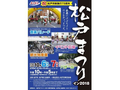 祝 松戸市制施行75周年！家族で楽しめる松戸市恒例催事「松戸まつりイン2018」開催