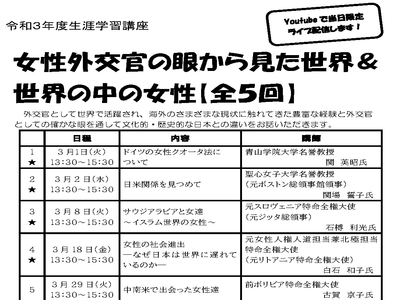 講座「女性外交官の眼から見た世界&世界の中の女性【全５回】」開催