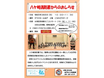 「春季八ケ崎消防署火災予防運動」をテラスモール松戸で開催！
