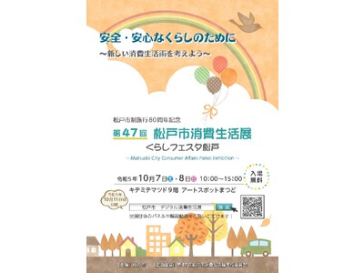 生活に役立つ情報を楽しく学べる「第47回松戸市消費生活展～くらしフェスタ松戸～」を開催