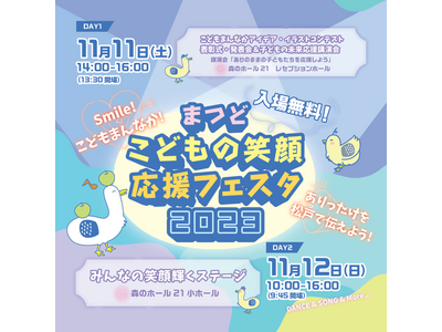 11月11日（土）・12日（日）「まつどこどもの笑顔応援フェスタ2023」開催