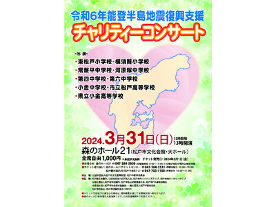 令和6年能登半島地震復興支援チャリティーコンサート
