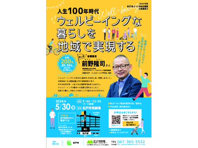 まつど地域活躍塾　公開講演会を開催！「人生100年時代ウェルビーイングな暮らしを地域で実現する」