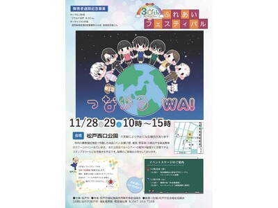 障害者週間記念事業「第30回ふれあいフェスティバル」開催！