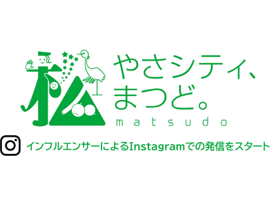 【続報】松戸市、ママインフルエンサーの視点から子育て・公園など市の魅力発信　2026年3月19日から発信スタート