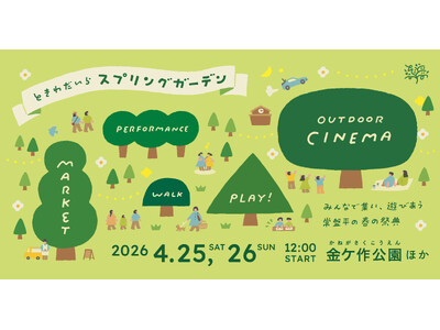 野外シネマ・マーケットが楽しい「ときわだいらスプリングガーデン」を4/25（土）・26（日）に開催！