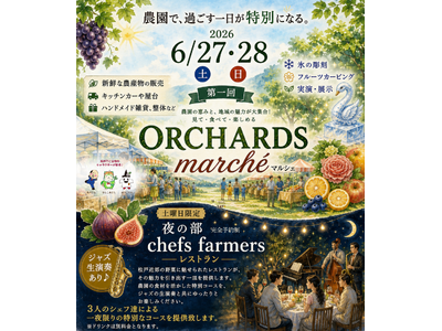 昼はマルシェ、夜はレストラン。住宅街のぶどう園で4人の果樹農家が「オーチャーズマルシェ・シェフズファーマ...