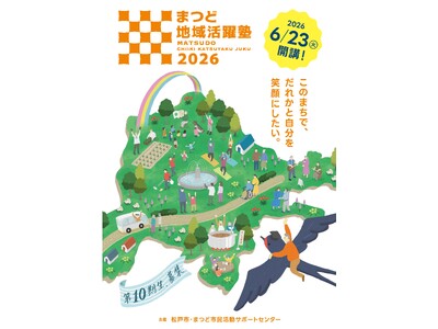 住むだけの街を、人生楽しむ街に「まつど地域活躍塾」第１０期生、募集！