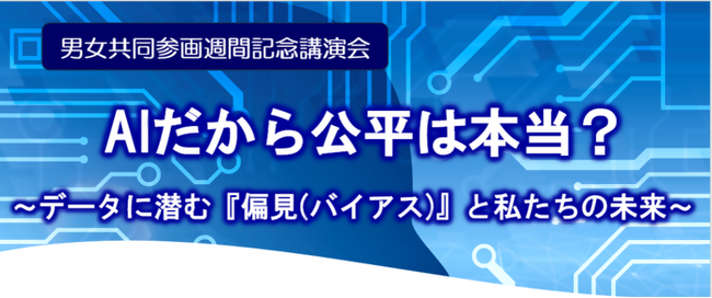 「AIだから公平は本当？」～データに潜む『偏見（バイアス）』と私たちの未来～7月5日（日）松戸市で講演会