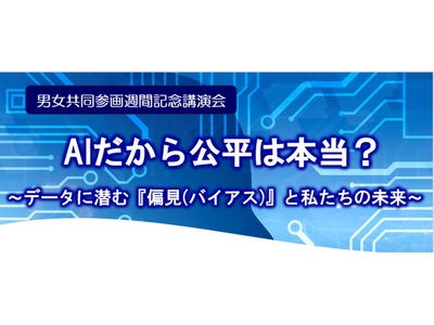 「AIだから公平は本当？」～データに潜む『偏見（バイアス）』と私たちの未来～7月5日（日）松戸市で講演会