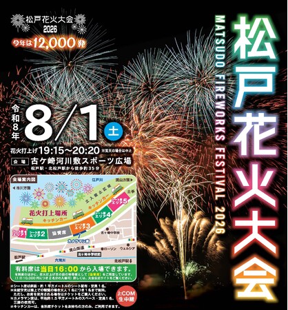 今年は盛大に12,000発！「松戸花火大会2026」有料席販売スタート！！