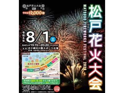 今年は盛大に12,000発！「松戸花火大会2026」有料席販売スタート！！