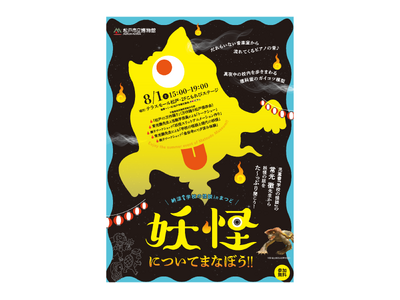 8月1日（土）開催！納涼🎐学校の怪談inまつど妖怪についてまなぼう!!