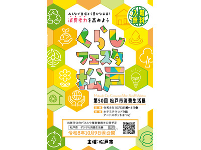 生活に役立つ情報満載！「第50回松戸市消費生活展～くらしフェスタ松戸～」を10月3日(土)・4日(日)に開催