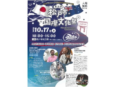 オーストラリア・ホワイトホース市と松戸市の交流55年の歴史を知る「松戸市国際文化祭」
