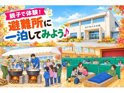 親子で避難所に一泊！体験を通して防災を学ぶ「親子で体験！避難所で一泊してみよう♪」を開催