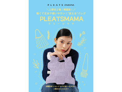 マルコとマルオの10日間同時開催!!️PLEATSMAMA(プリーツママ)、上野マルイに初上陸！期間限定ポップアップストアを開催！