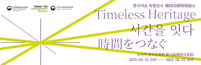 プレスリリース「韓国現代美術特別展《時間をつなぐ：Timeless Heritage》 開催」のイメージ画像