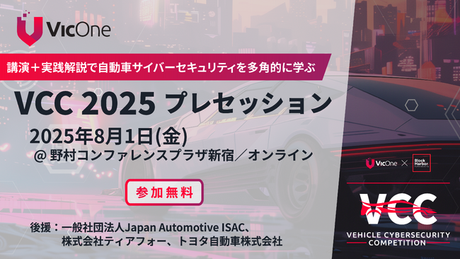 プレスリリース「VicOne、世界最大級の自動車サイバーセキュリティコンテスト「VCC 2025」を開催」のイメージ画像