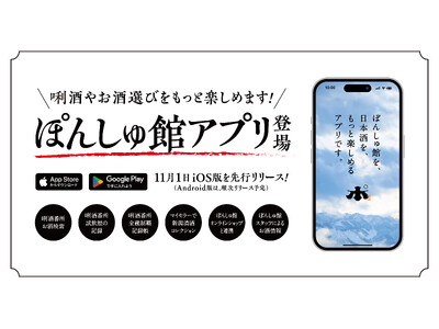 新潟県内全酒蔵のお酒を楽しめる「ぽんしゅ館」が日本酒をもっと楽しく、もっと手軽に体験できるオリジナルアプリを開発。