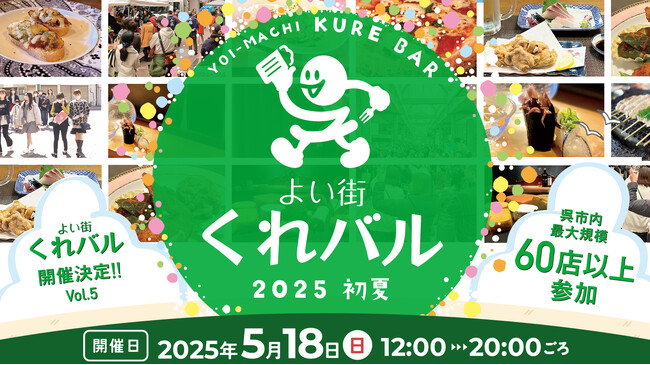 【イベント情報】呉の味覚を巡る！「よい街くれバル vol.5」2025　5月18日（日）に開催！市内最大規模65店舗が参加！