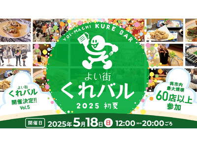 【イベント情報】呉の味覚を巡る！「よい街くれバル vol.5」2025　5月18日（日）に開催！市内最大規模65店舗が参加！