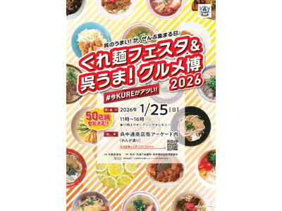 呉のうまい！が、ぜんぶ集まる「くれ麺フェスタ＆呉うま！グルメ博＃今KUREがアツい！」開催！名物「呉細う...