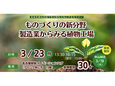 未来を創る技術で名古屋を元気にするセミナー「ものづくりの新分野　製造業からみる植物工場」
