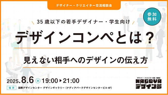 2025年8月6日(水)開催 NAGOYAデザイン部 第8回|デザインコンペとは?見えない相手へのデザインの伝え方 参加者募集