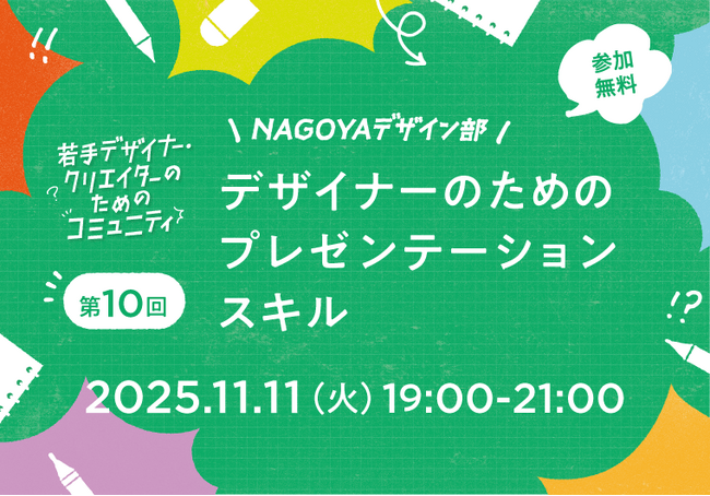 伝わるプレゼンテーションとは？若手デザイナー・クリエイターのためのコミュニティ「NAGOYAデザイン部」の第10回を、11月11日（火）に開催！