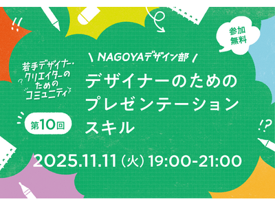伝わるプレゼンテーションとは？若手デザイナー・クリエイターのためのコミュニティ「NAGOYAデザイン部」の第10回を、11月11日（火）に開催！