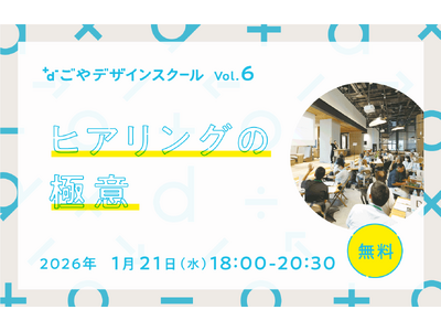 隠れた課題を顕在化し、ビジネスを加速させるヒアリングの極意を学ぶ！デザインを軸に学び合う場「なごやデザインスクール」の第6回を、国際デザインセンター デザインギャラリーにて1月21日（水）開催！