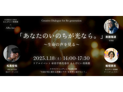 るんびにい美術館　初の体験シアター　クロージングイベント　1月18日（土）「あなたのいのちが光なら。」～...